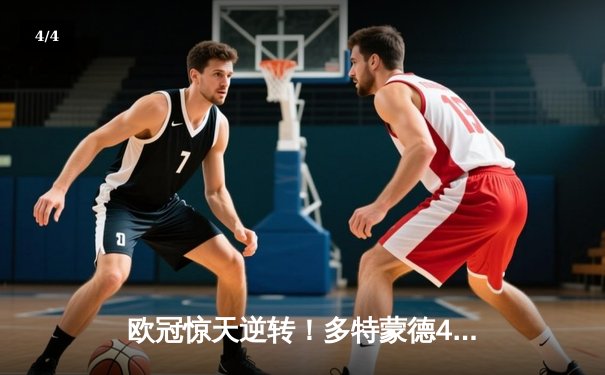 欧冠惊天逆转！多特蒙德4-2淘汰马竞，萨比策传射建功 - 4