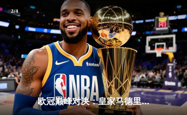 欧冠巅峰对决：皇家马德里加时绝杀曼城，本泽马点射定江山 - 2