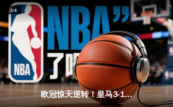 欧冠惊天逆转！皇马3-1淘汰曼城，罗德里戈双响本泽马定胜局 - 2