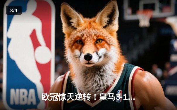 欧冠惊天逆转！皇马3-1淘汰曼城，罗德里戈双响本泽马定胜局 - 3