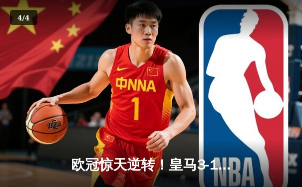 欧冠惊天逆转！皇马3-1淘汰曼城，罗德里戈双响本泽马定胜局 - 4