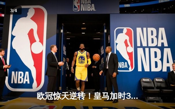 欧冠惊天逆转！皇马加时3-2淘汰拜仁，凯恩替补哑火维尼修斯制胜 - 3