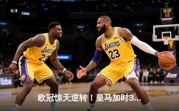 欧冠惊天逆转！皇马加时3-2淘汰拜仁，凯恩替补哑火维尼修斯制胜 - 4