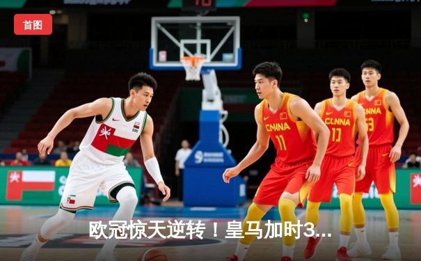 欧冠惊天逆转！皇马加时3-2淘汰拜仁，凯恩替补哑火维尼修斯制胜