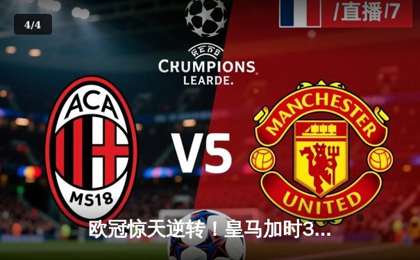 欧冠惊天逆转！皇马加时3-2淘汰拜仁，凯恩替补哑火维尼修斯制胜 - 4