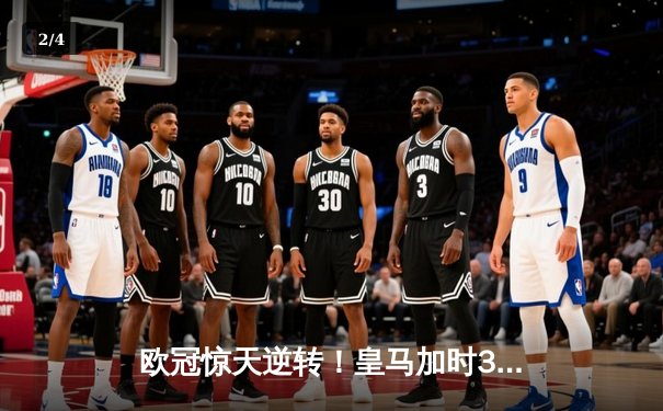 欧冠惊天逆转！皇马加时3-2淘汰拜仁，凯恩替补哑火维尼修斯制胜 - 2