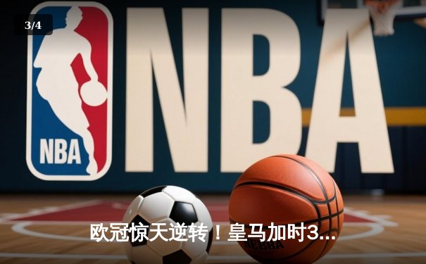 欧冠惊天逆转！皇马加时3-2淘汰拜仁，凯恩替补哑火维尼修斯制胜 - 3