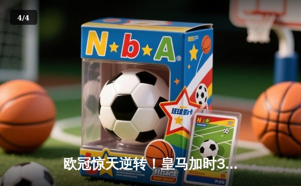欧冠惊天逆转！皇马加时3-2淘汰拜仁，凯恩替补哑火维尼修斯制胜 - 4