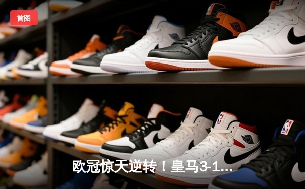 欧冠惊天逆转！皇马3-1绝杀曼城 罗德里戈双响本泽马定胜局