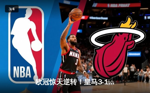 欧冠惊天逆转！皇马3-1绝杀曼城 罗德里戈双响本泽马定胜局 - 3