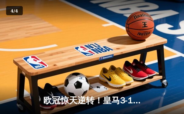 欧冠惊天逆转！皇马3-1绝杀曼城 罗德里戈双响本泽马定胜局 - 4