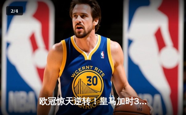 欧冠惊天逆转！皇马加时3-2淘汰拜仁，凯恩替补哑火维尼修斯制胜 - 2