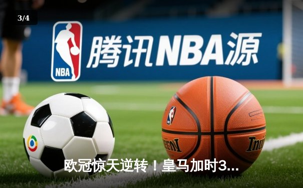 欧冠惊天逆转！皇马加时3-2淘汰拜仁，凯恩替补哑火维尼修斯制胜 - 3