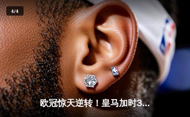 欧冠惊天逆转！皇马加时3-2淘汰拜仁，凯恩替补哑火维尼修斯制胜 - 4