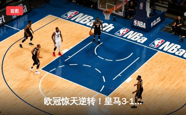 欧冠惊天逆转！皇马3-1绝杀曼城 罗德里戈双响本泽马定胜局