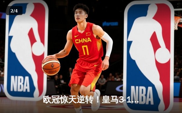 欧冠惊天逆转！皇马3-1绝杀曼城 罗德里戈双响本泽马定胜局 - 2