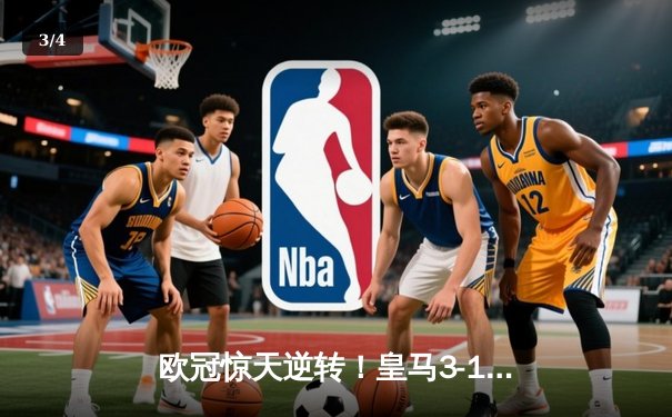 欧冠惊天逆转！皇马3-1绝杀曼城 罗德里戈双响本泽马定胜局 - 3