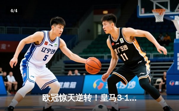 欧冠惊天逆转！皇马3-1绝杀曼城 罗德里戈双响本泽马定胜局 - 4
