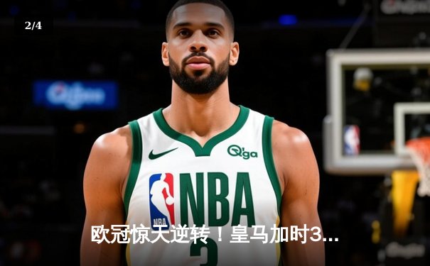 欧冠惊天逆转！皇马加时3-2淘汰拜仁，凯恩替补哑火维尼修斯制胜 - 2