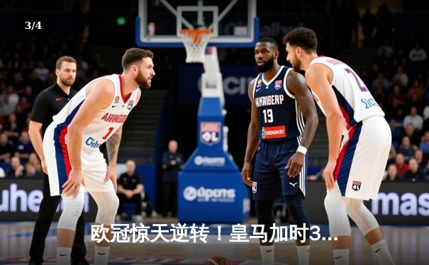 欧冠惊天逆转！皇马加时3-2淘汰拜仁，凯恩替补哑火维尼修斯制胜 - 3