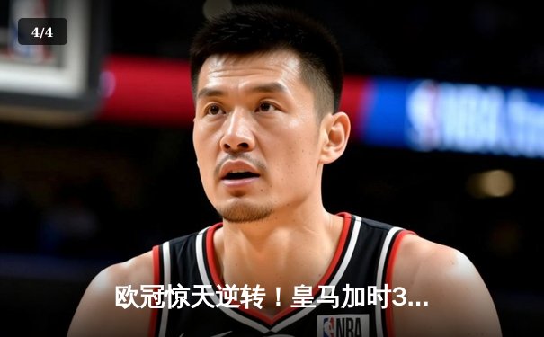 欧冠惊天逆转！皇马加时3-2淘汰拜仁，凯恩替补哑火维尼修斯制胜 - 4