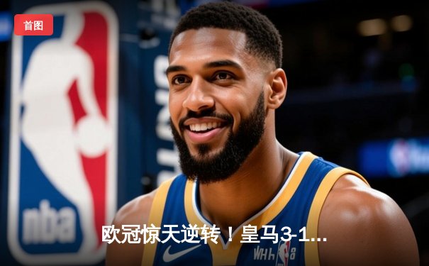 欧冠惊天逆转！皇马3-1绝杀曼城 罗德里戈双响本泽马定胜局