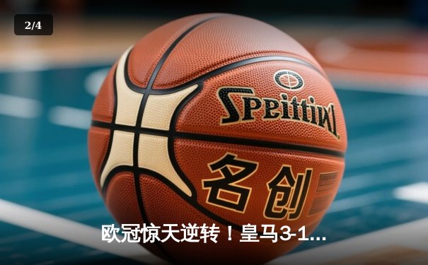 欧冠惊天逆转！皇马3-1绝杀曼城 罗德里戈双响本泽马定胜局 - 2