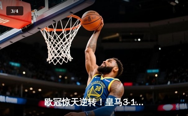 欧冠惊天逆转！皇马3-1绝杀曼城 罗德里戈双响本泽马定胜局 - 3