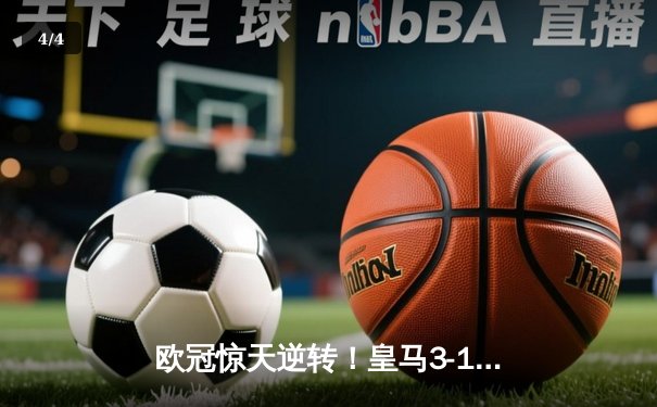 欧冠惊天逆转！皇马3-1绝杀曼城 罗德里戈双响本泽马定胜局 - 4