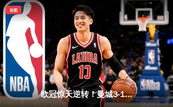 欧冠惊天逆转！曼城3-1逆转皇马，德布劳内传射建功