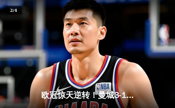 欧冠惊天逆转！曼城3-1逆转皇马，德布劳内传射建功 - 2