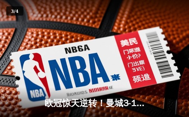 欧冠惊天逆转！曼城3-1逆转皇马，德布劳内传射建功 - 3