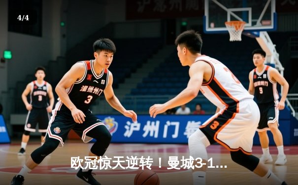 欧冠惊天逆转！曼城3-1逆转皇马，德布劳内传射建功 - 4