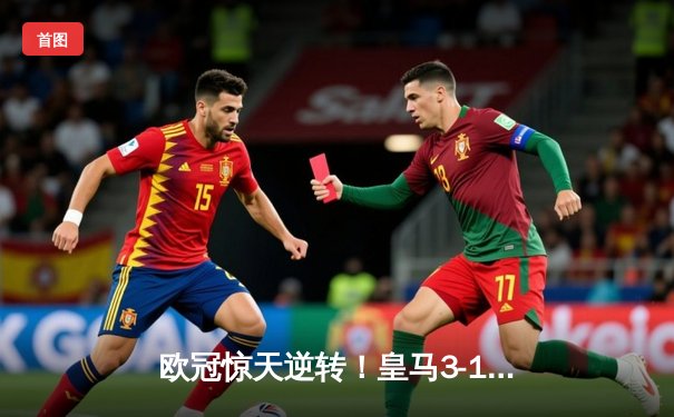 欧冠惊天逆转！皇马3-1绝杀曼城 罗德里戈双响导演伯纳乌奇迹