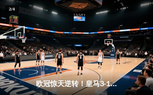 欧冠惊天逆转！皇马3-1绝杀曼城 罗德里戈双响导演伯纳乌奇迹 - 2