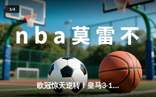 欧冠惊天逆转！皇马3-1绝杀曼城 罗德里戈双响导演伯纳乌奇迹 - 3