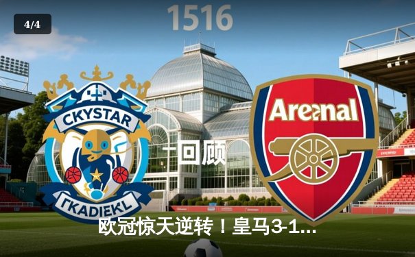 欧冠惊天逆转！皇马3-1绝杀曼城 罗德里戈双响导演伯纳乌奇迹 - 4