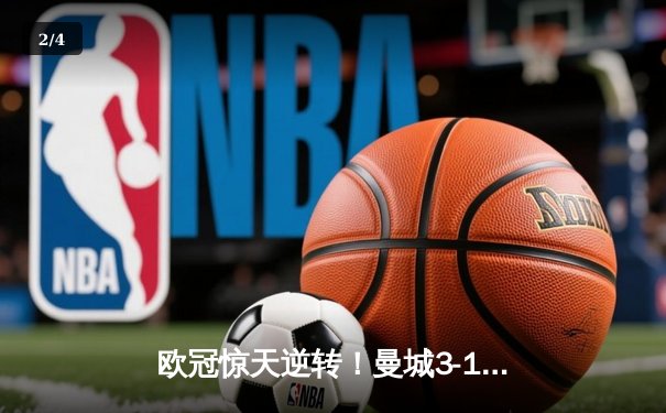 欧冠惊天逆转！曼城3-1逆转皇马，德布劳内传射建功 - 2