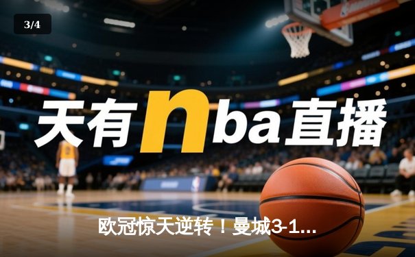 欧冠惊天逆转！曼城3-1逆转皇马，德布劳内传射建功 - 3