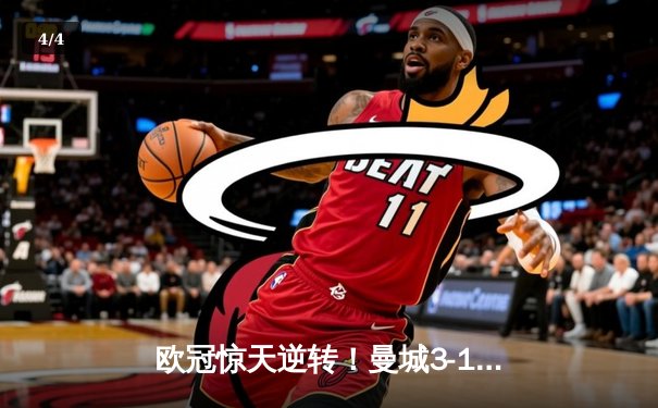 欧冠惊天逆转！曼城3-1逆转皇马，德布劳内传射建功 - 4