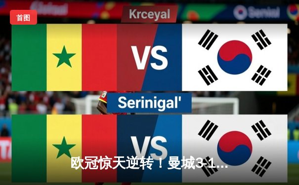 欧冠惊天逆转！曼城3-1逆转皇马，德布劳内传射建功