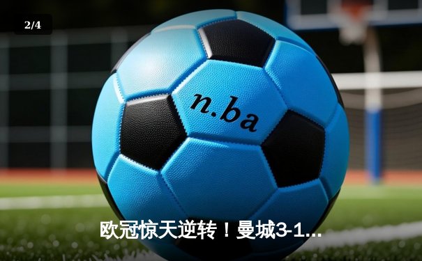 欧冠惊天逆转！曼城3-1逆转皇马，德布劳内传射建功 - 2