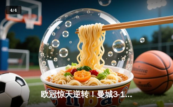 欧冠惊天逆转！曼城3-1逆转皇马，德布劳内传射建功 - 4