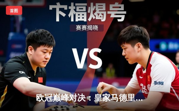 欧冠巅峰对决：皇家马德里3-1逆转多特蒙德，维尼修斯双响锁定第15座欧冠奖杯