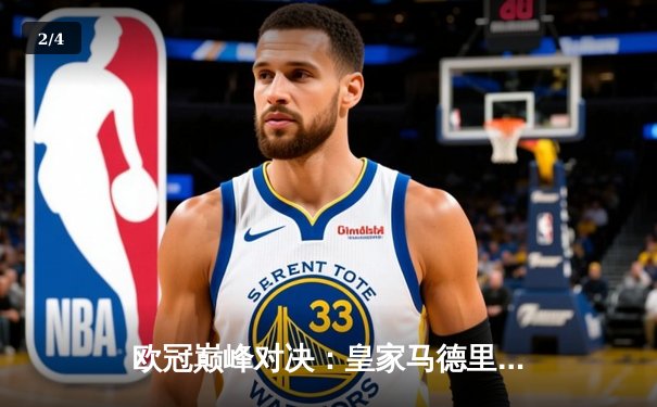 欧冠巅峰对决：皇家马德里3-1逆转多特蒙德，维尼修斯双响锁定第15座欧冠奖杯 - 2