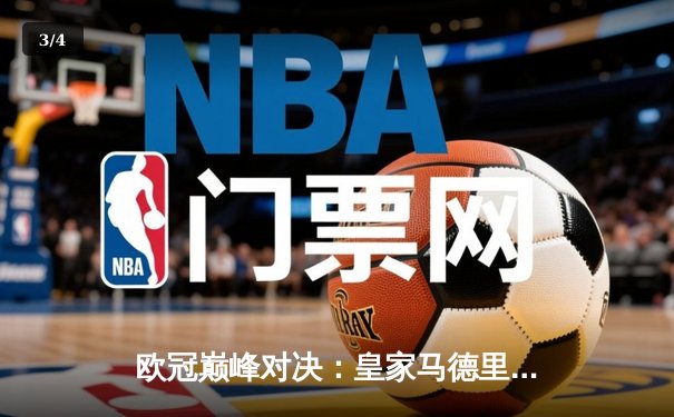 欧冠巅峰对决：皇家马德里3-1逆转多特蒙德，维尼修斯双响锁定第15座欧冠奖杯 - 3