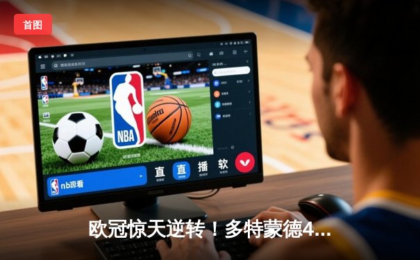 欧冠惊天逆转！多特蒙德4-2淘汰马竞，萨比策传射建功