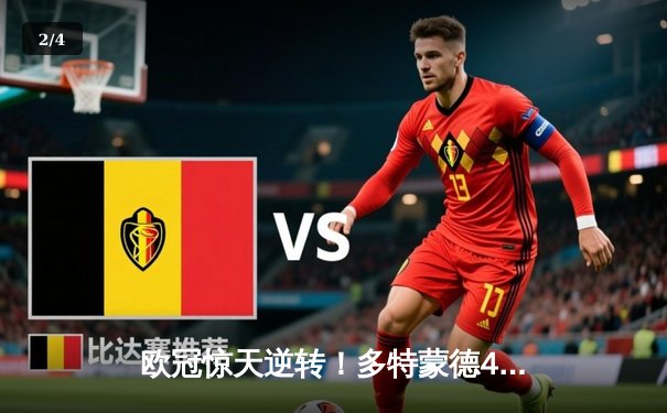 欧冠惊天逆转！多特蒙德4-2淘汰马竞，萨比策传射建功 - 2