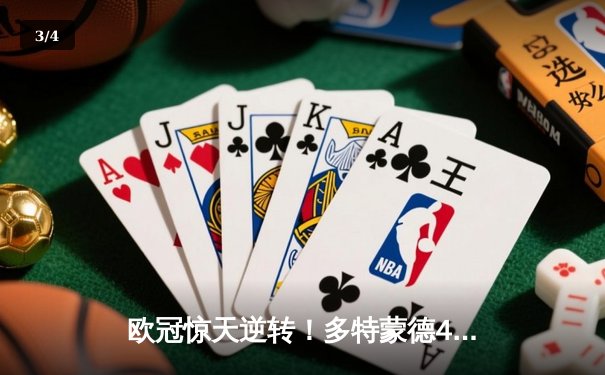 欧冠惊天逆转！多特蒙德4-2淘汰马竞，萨比策传射建功 - 3