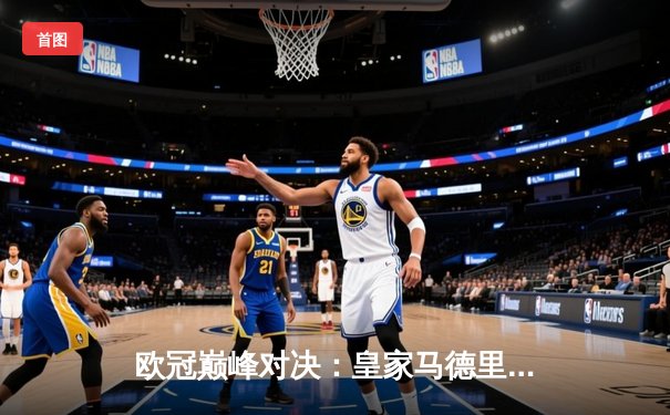 欧冠巅峰对决：皇家马德里3-1逆转多特蒙德，维尼修斯双响锁定第15座圣杯